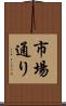 市場通り Scroll