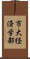 市大経済学部 Scroll