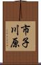 市子川原 Scroll