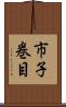 市子巻目 Scroll