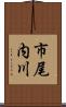 市尾内川 Scroll