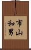 市山和男 Scroll