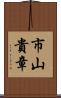 市山貴章 Scroll