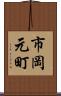 市岡元町 Scroll