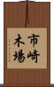 市崎木場 Scroll