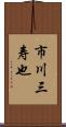 市川三寿也 Scroll