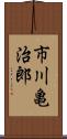 市川亀治郎 Scroll