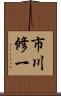 市川修一 Scroll