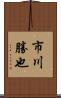 市川勝也 Scroll