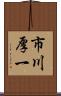 市川厚一 Scroll