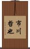 市川哲也 Scroll
