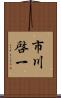市川啓一 Scroll