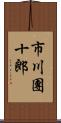 市川團十郎 Scroll