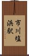 市川塩浜駅 Scroll