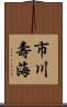 市川壽海 Scroll