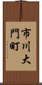 市川大門町 Scroll