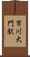 市川大門駅 Scroll