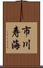 市川寿海 Scroll