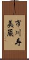 市川寿美蔵 Scroll