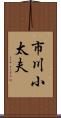 市川小太夫 Scroll