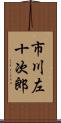 市川左十次郎 Scroll