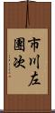 市川左團次 Scroll
