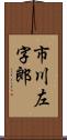 市川左字郎 Scroll