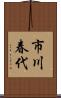 市川春代 Scroll