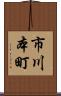 市川本町 Scroll