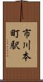 市川本町駅 Scroll