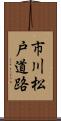 市川松戸道路 Scroll