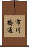 市川橋通 Scroll