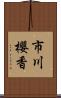 市川櫻香 Scroll