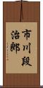 市川段治郎 Scroll