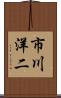 市川洋二 Scroll