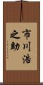 市川浩之助 Scroll