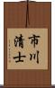 市川清士 Scroll