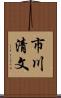 市川清文 Scroll