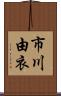 市川由衣 Scroll