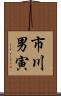 市川男寅 Scroll