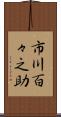 市川百々之助 Scroll