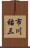 市川祐三 Scroll
