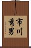 市川秀男 Scroll