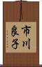 市川良子 Scroll