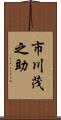 市川茂之助 Scroll