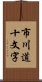 市川道十文字 Scroll