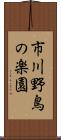 市川野鳥の楽園 Scroll