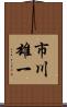 市川雄一 Scroll
