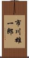 市川雄一郎 Scroll