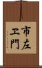 市左ヱ門 Scroll